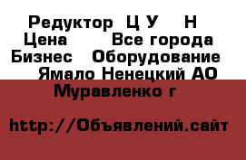 Редуктор 1Ц2У-315Н › Цена ­ 1 - Все города Бизнес » Оборудование   . Ямало-Ненецкий АО,Муравленко г.